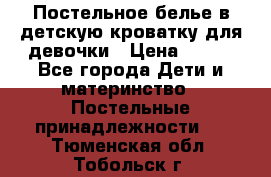 Постельное белье в детскую кроватку для девочки › Цена ­ 891 - Все города Дети и материнство » Постельные принадлежности   . Тюменская обл.,Тобольск г.